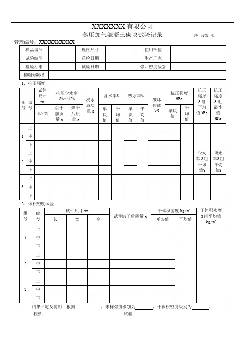 蒸压加气混凝土砌块试验记录(模板)