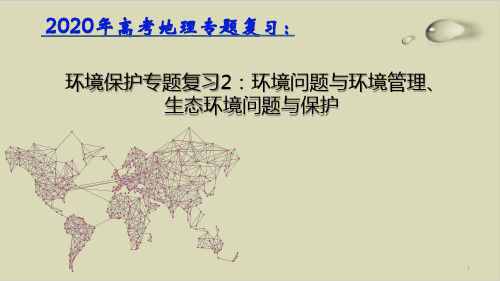 最新高考地理专题复习:环境问题与环境管理、生态环境问题与保护ppt优质课件