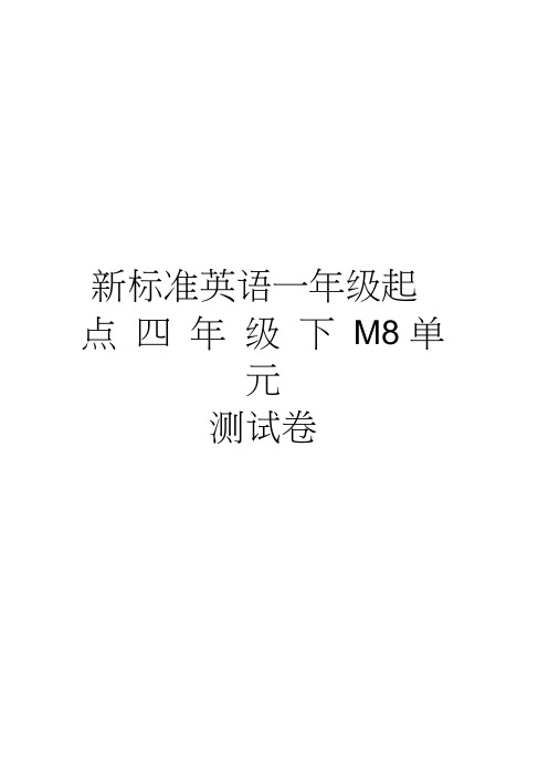 新标准英语一年级起点四年级下M8单元测试卷资料讲解