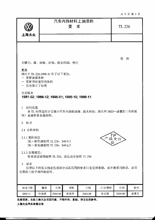 TL 226 版本2003.11 (内饰油漆)中文