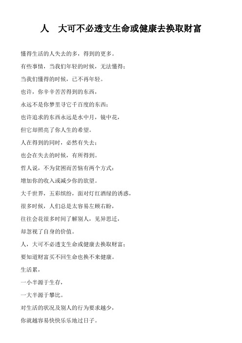 人 大可不必透支生命或健康去换取财富