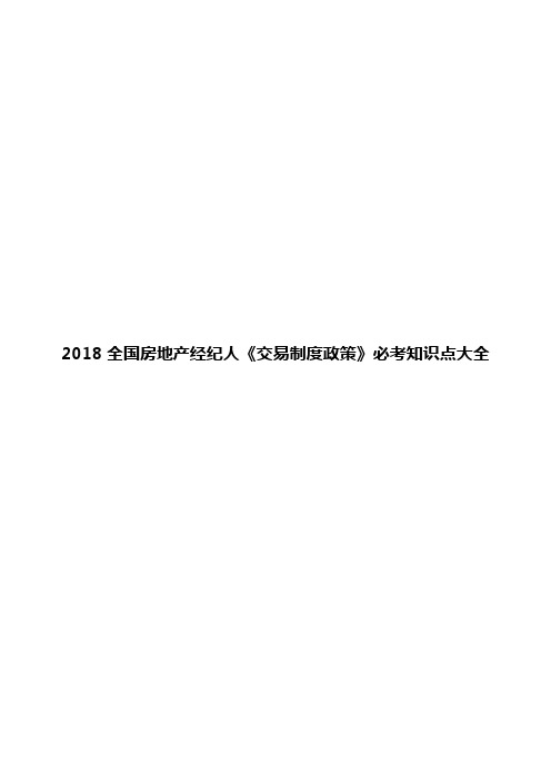 2018全国房地产经纪人《交易制度政策》必考知识点大全