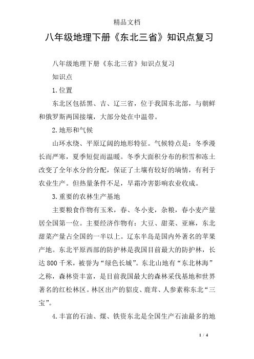 八年级地理下册《东北三省》知识点复习