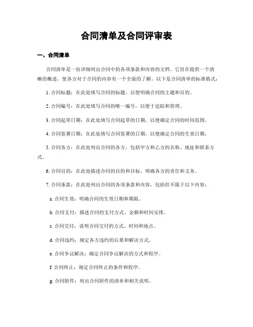 合同清单及合同评审表