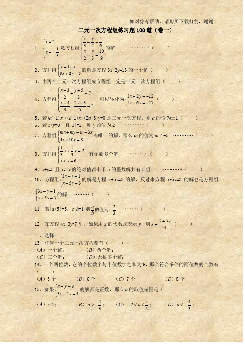 二元一次方程组经典练习题+答案解析100道06444.doc