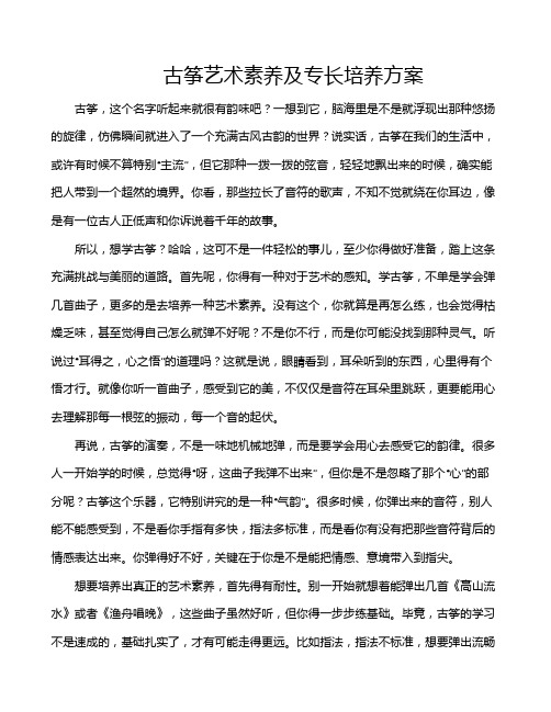 古筝艺术素养及专长培养方案