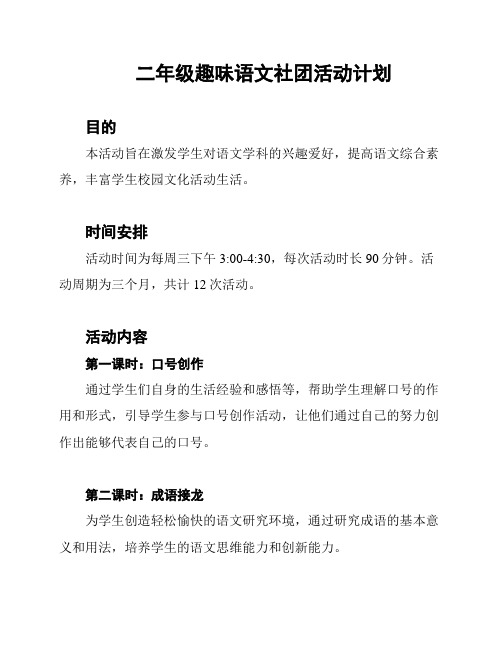 二年级趣味语文社团活动计划