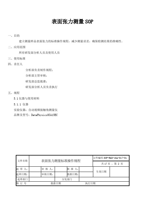 表面张力测量SOP