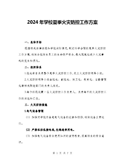 2024年学校夏季火灾防控工作方案(二篇)