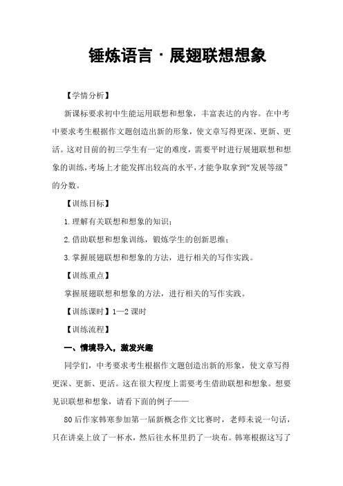 初中作文序列化训练：锤炼语言·展翅联想想象