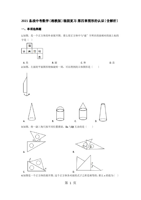 备战中考数学(湘教版)巩固复习第四章图形的认识(含解析)