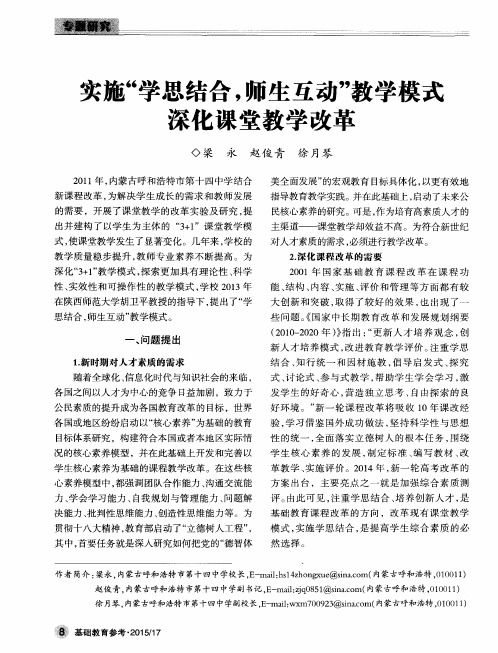 实施“学思结合,师生互动”教学模式深化课堂教学改革