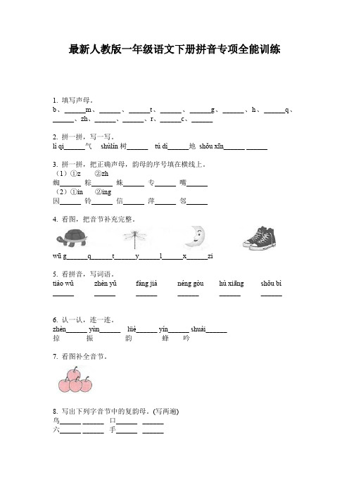 最新人教版一年级语文下册拼音专项全能训练