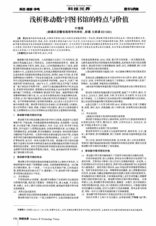 浅析移动数字图书馆的特点与价值