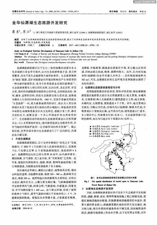 金华仙源湖生态旅游开发研究