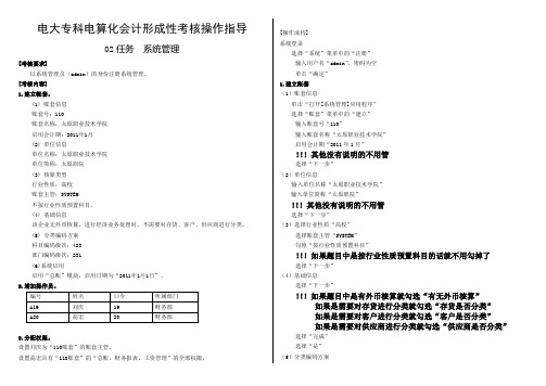 电大电算化会计02任务操作步骤