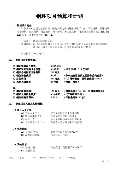 钢坯业务预算和计划(含执行时间策略)