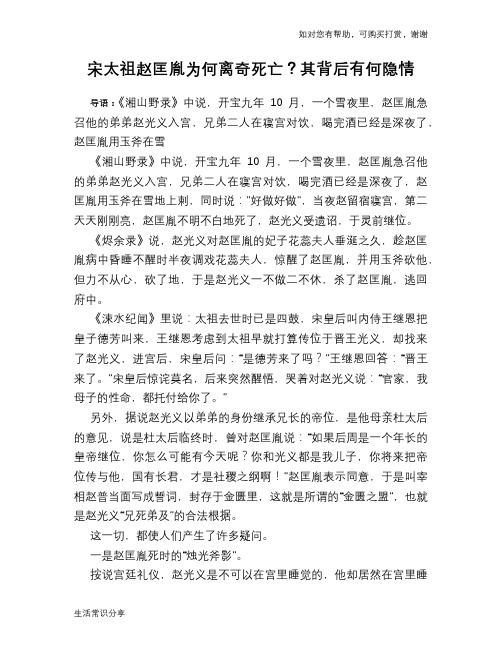 历史趣谈:宋太祖赵匡胤为何离奇死亡?其背后有何隐情
