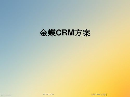 金蝶CRM方案[1]