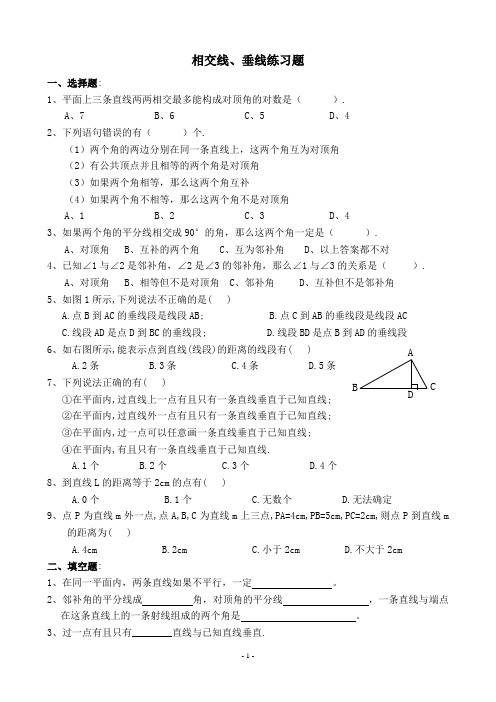 相交线、垂线的练习题