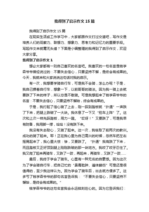 我得到了启示作文15篇