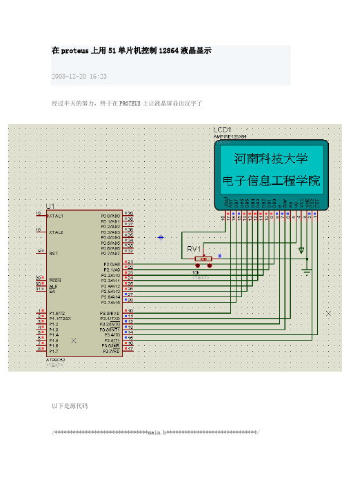 结合PROTEUS仿真的12864液晶显示程序文档