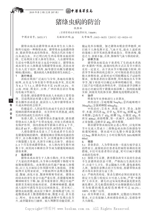 猪绦虫病的防治