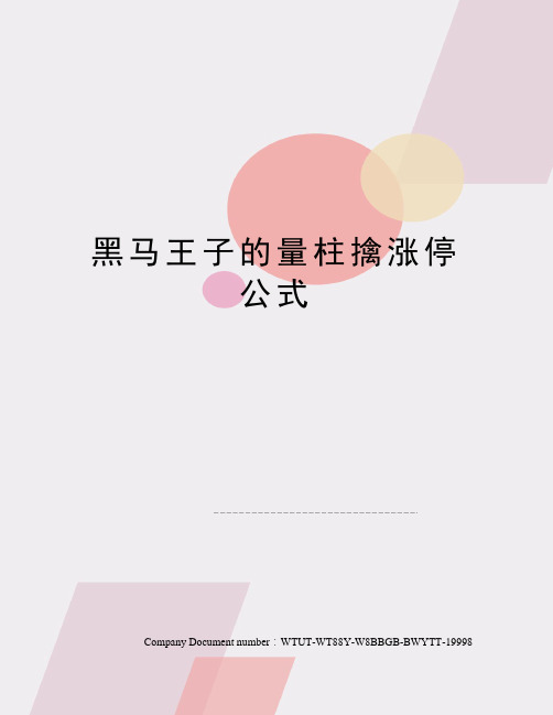 黑马王子的量柱擒涨停公式