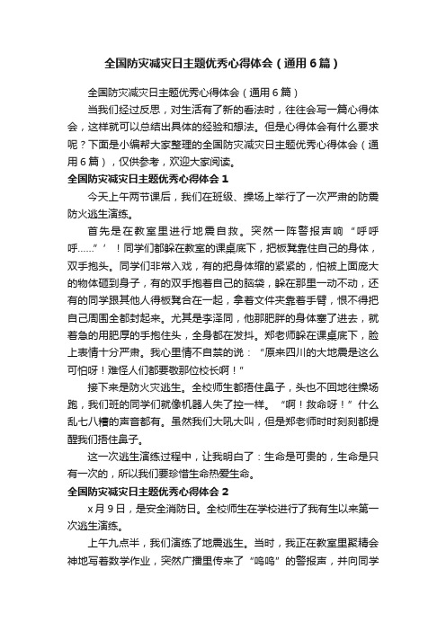 全国防灾减灾日主题优秀心得体会（通用6篇）