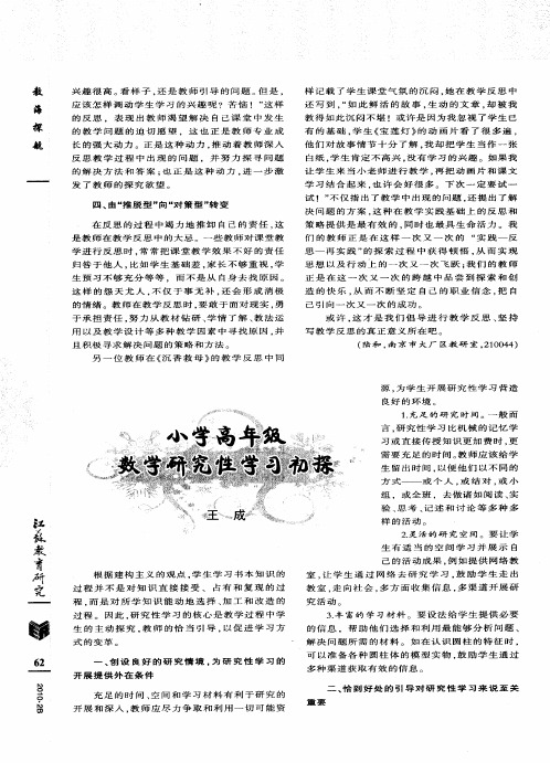 小学高年级数学研究性学习初探