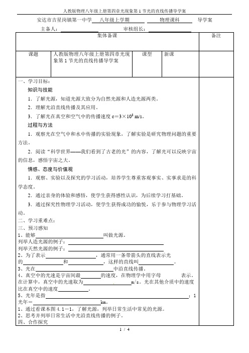 人教版物理八年级上册第四章光现象第1节光的直线传播导学案