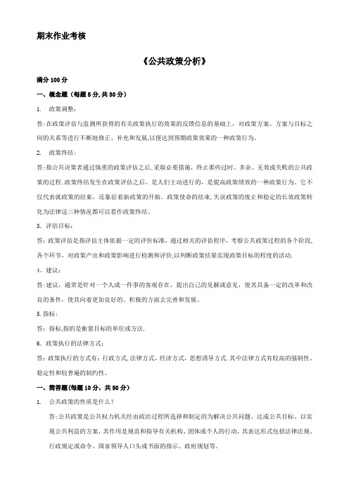 公共政策分析.答案doc