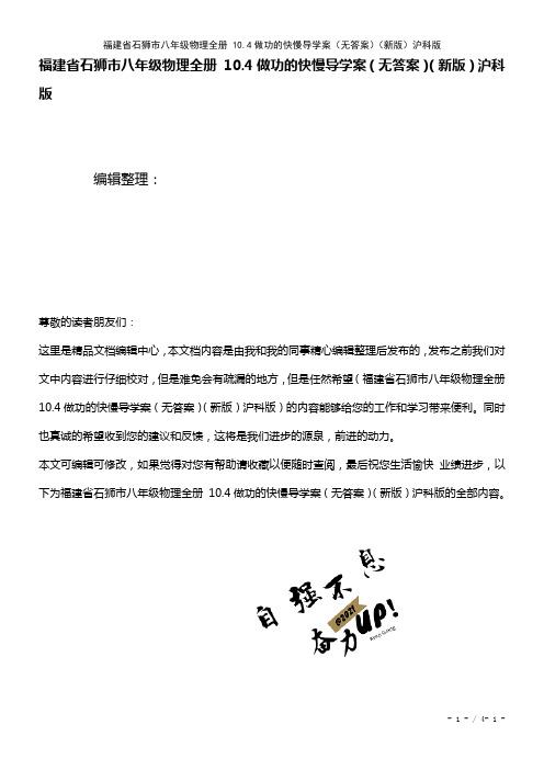 福建省石狮市八年级物理全册10.4做功的快慢导学案(无答案)沪科版(2021年整理)