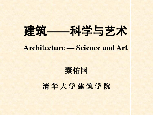 建筑-科学与艺术