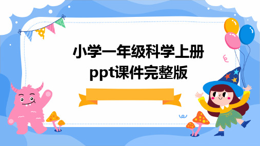 小学一年级科学上册ppt课件完整版