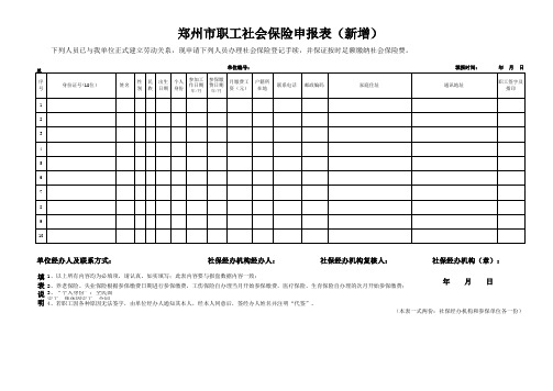 郑州市职工社会保险申报表模板(新增)