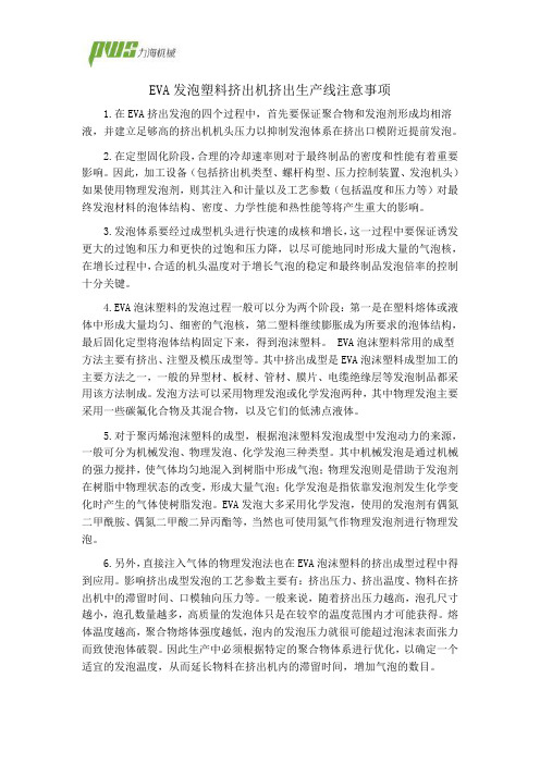 EVA发泡塑料挤出机挤出生产线注意事项