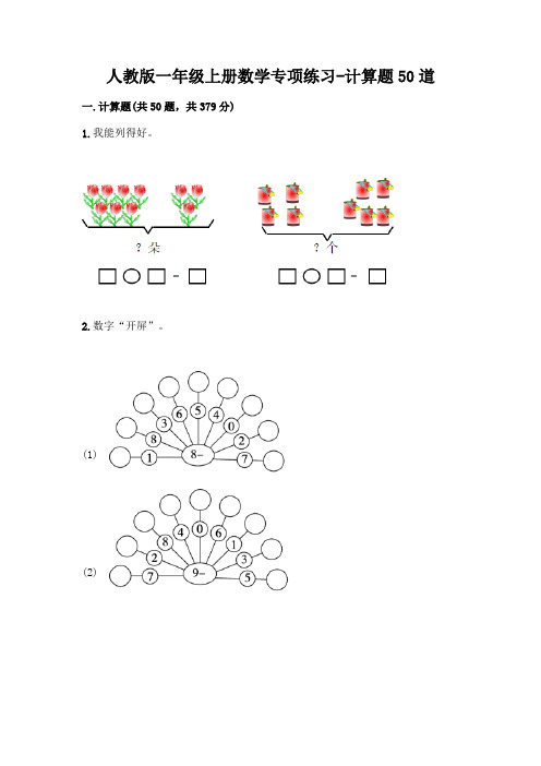 人教版一年级上册数学专项练习-计算题50道含答案