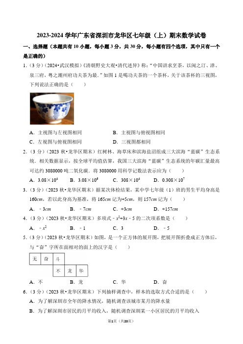 2023-2024学年广东省深圳市龙华区七年级(上)期末数学试卷