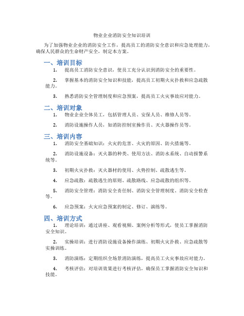 物业企业消防安全知识培训