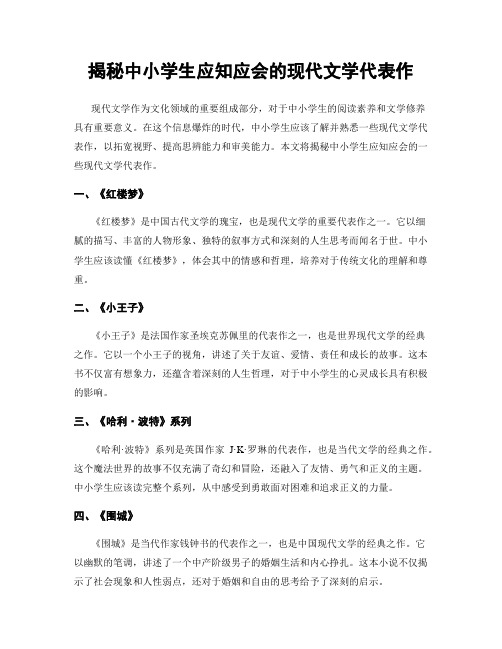 揭秘中小学生应知应会的现代文学代表作