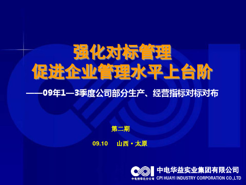 595-强化对标管理促进企业管理水平上台阶文档资料