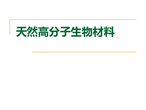 生物材料工程导论_天然高分子材料1