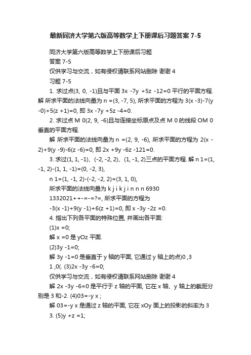 最新同济大学第六版高等数学上下册课后习题答案7-5