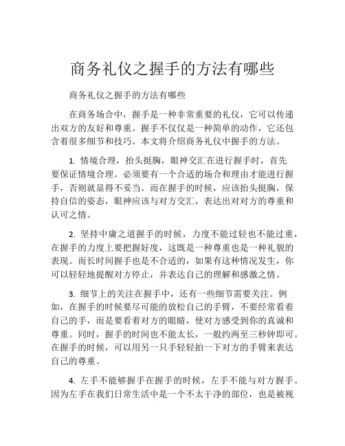 商务礼仪之握手的方法有哪些