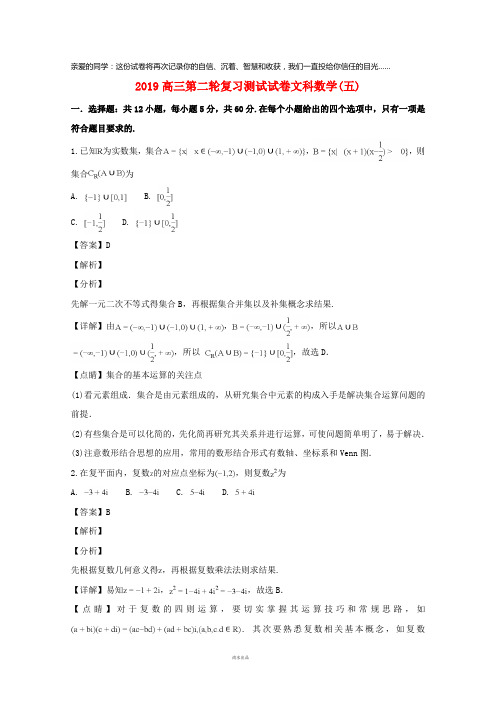 2019届高三数学第二轮复习测试题五 文(含解析)新人教版 新 版