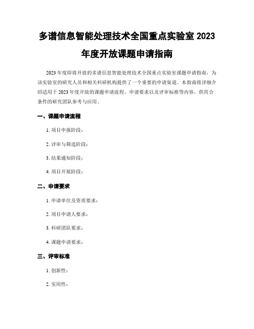 多谱信息智能处理技术全国重点实验室2023年度开放课题申请指南