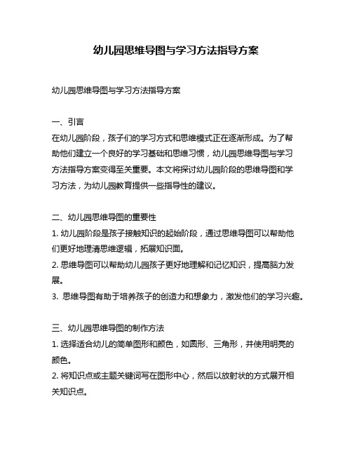 幼儿园思维导图与学习方法指导方案