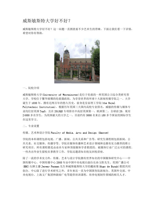 威斯敏斯特大学好不好？