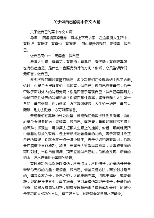 关于做自己的高中作文6篇